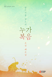 누가복음(ESP 성경공부 시리즈)