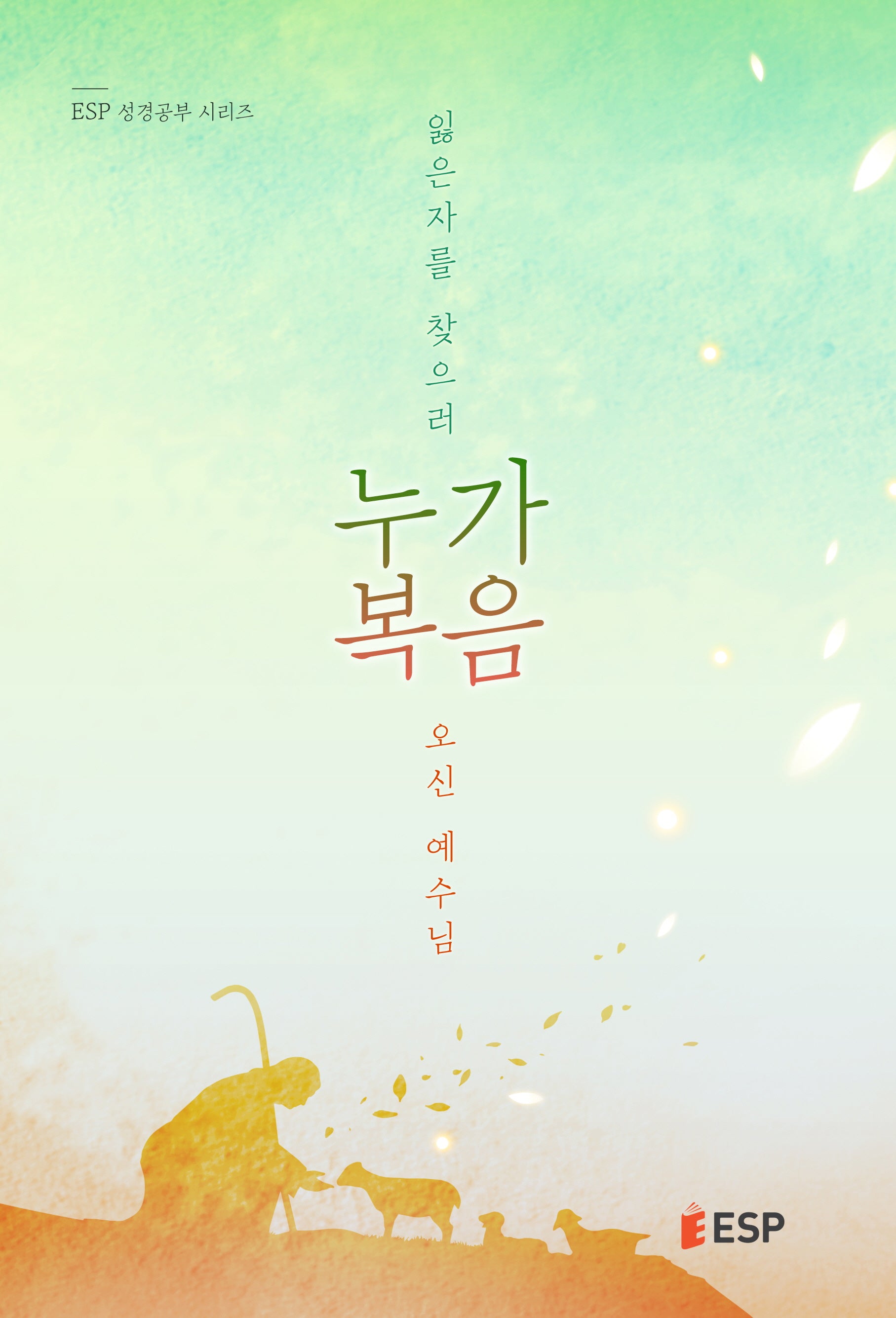 누가복음(ESP 성경공부 시리즈)