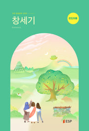 창세기: 인도자용(ESP 성경공부 시리즈)