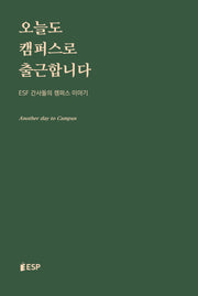 오늘도 캠퍼스로 출근합니다(양장본 Hardcover)