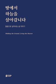 땅에서 하늘을 살아갑니다(양장본 Hardcover)