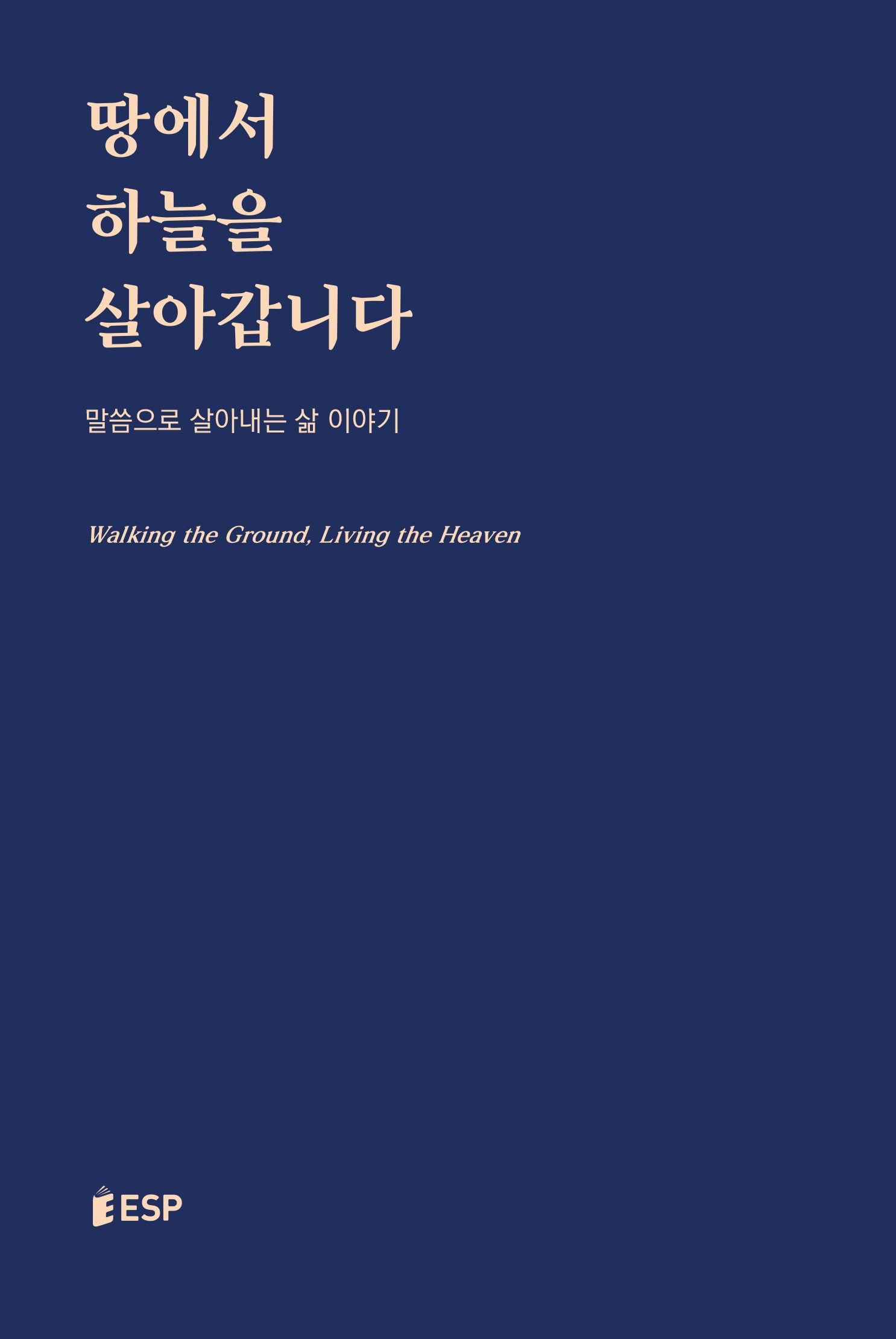 땅에서 하늘을 살아갑니다(양장본 Hardcover)