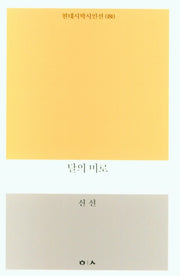 달의 미로(현대시학시인선 80)