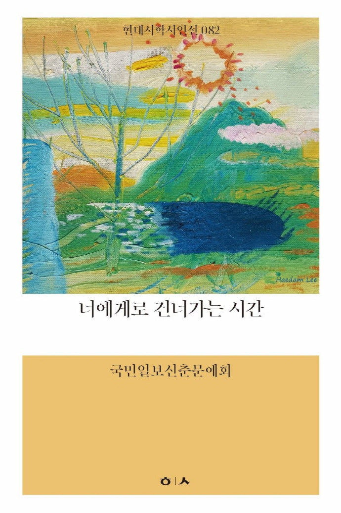 너에게로 건너가는 시간(현대시학시인선 82)
