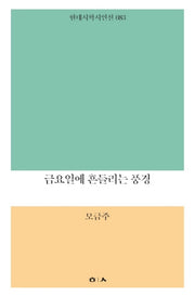 금요일에 흔들리는 풍경(현대시학 시인선 83)