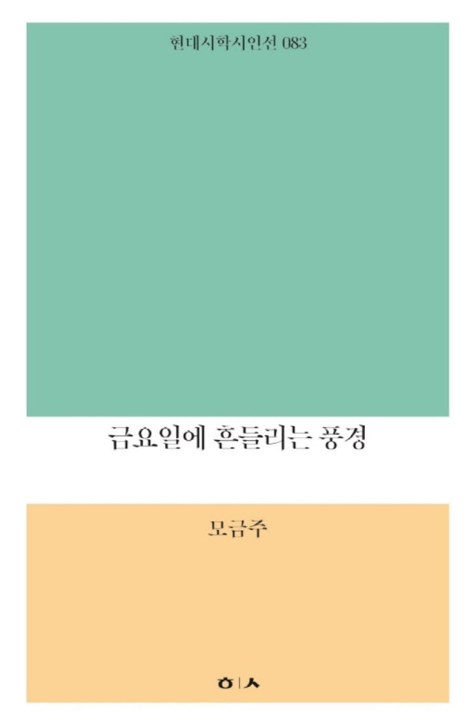 금요일에 흔들리는 풍경(현대시학 시인선 83)