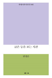 굽은 등을 보는 시간(현대시학시인선 85)