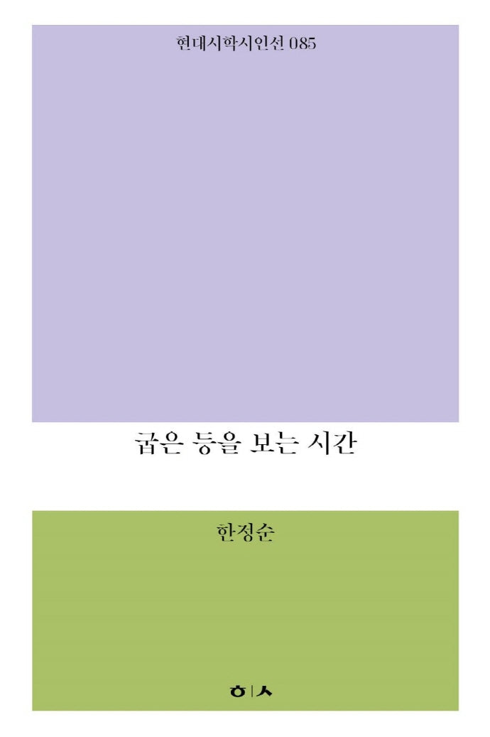 굽은 등을 보는 시간(현대시학시인선 85)
