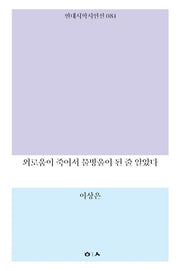 외로움이 죽어서 물방울이 된 줄 알았다(현대시학시인선 84)