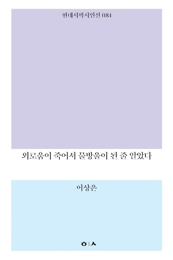 외로움이 죽어서 물방울이 된 줄 알았다(현대시학시인선 84)