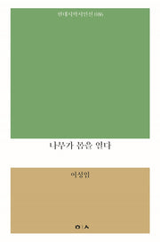나무가 몸을 열다(현대시학시인선 86)