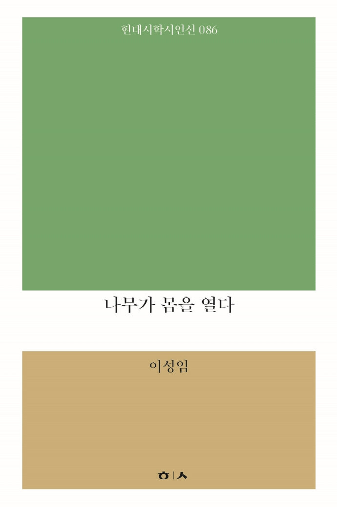 나무가 몸을 열다(현대시학시인선 86)