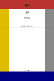 매혹(현대시학 기획시인선 20)