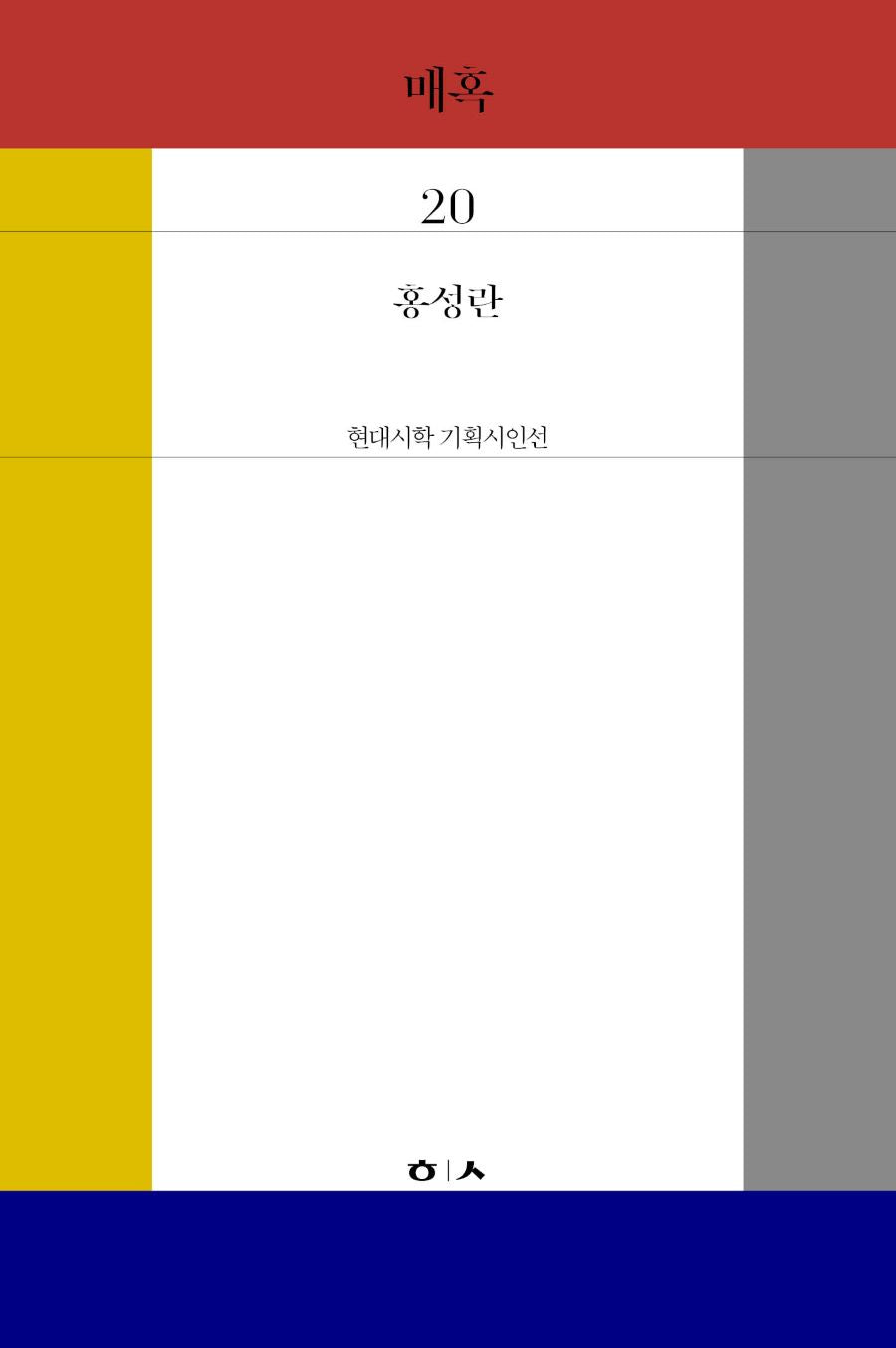 매혹(현대시학 기획시인선 20)