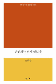 손전화는 꺼져 있었다(현대시학 시인선 89)