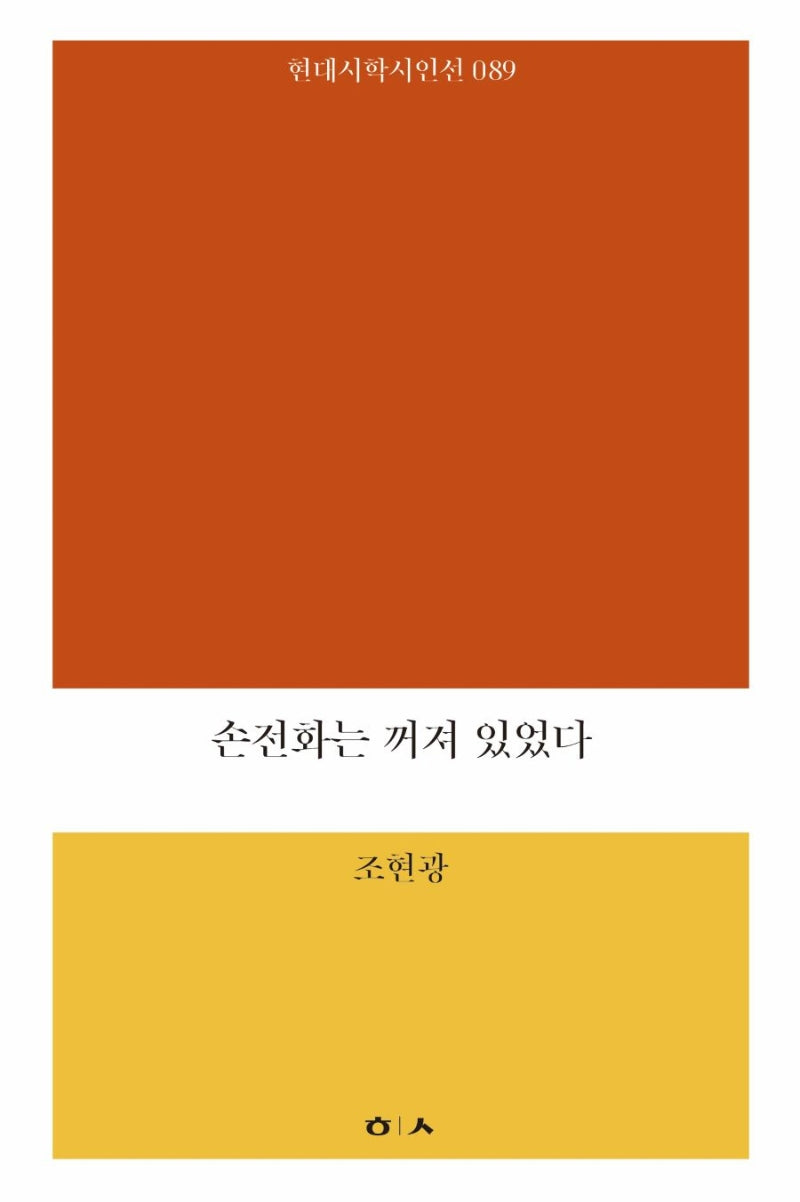 손전화는 꺼져 있었다(현대시학 시인선 89)
