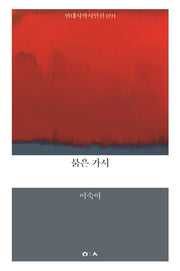 붉은 가시(현대시학 시인선 91)