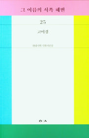 그 여름의 서쪽 해변(현대시학 기획시인선 25)