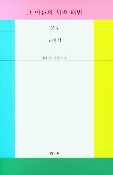 그 여름의 서쪽 해변(현대시학 기획시인선 25)