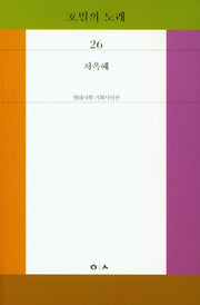 호밀의노래(현대시학 기획시인선)