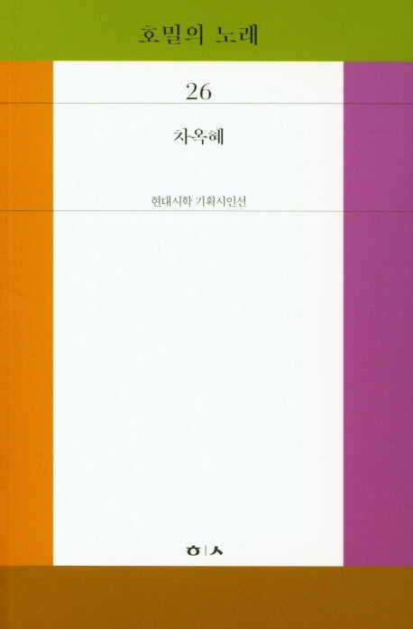 호밀의노래(현대시학 기획시인선)