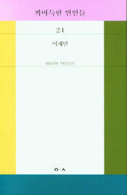까마득한 연인들(현대시학 기획시인선 24)