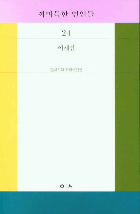 까마득한 연인들(현대시학 기획시인선 24)