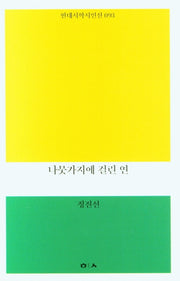 나뭇가지에 걸린 연(현대시학 시인선 93)
