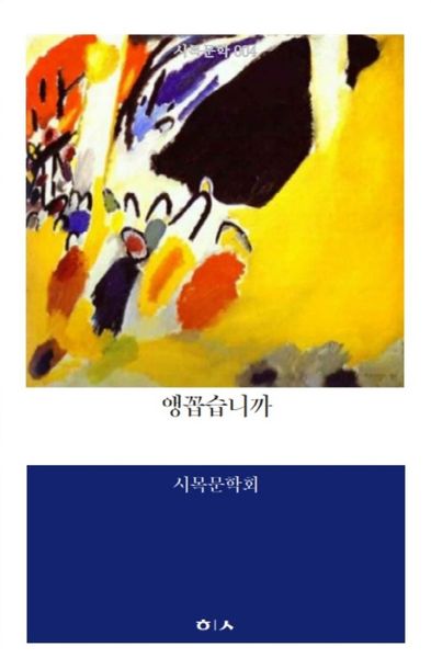 앵꼽습니까(현대시학 시인선 94)