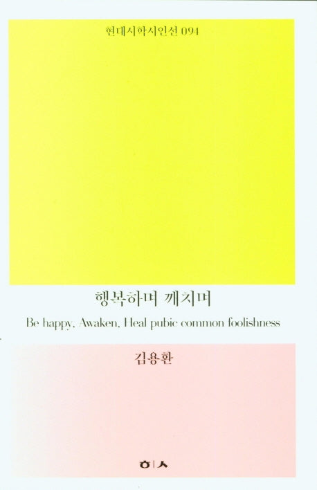 행복하며 깨치며(현대시학시인선 94)
