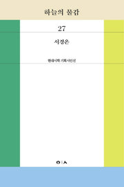 하늘의 물감(현대시학 기획시인선 27)