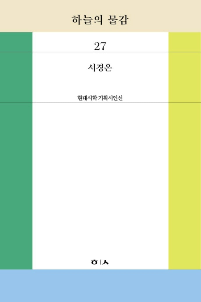 하늘의 물감(현대시학 기획시인선 27)