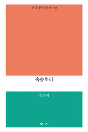 속솜하라(현대시학 시인선 90)