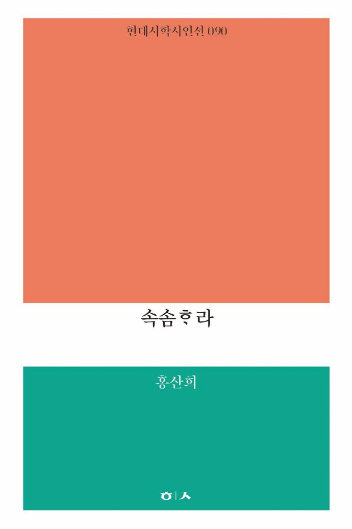 속솜하라(현대시학 시인선 90)