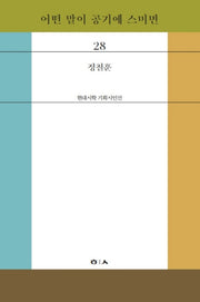 어떤 말이 공기에 스미면(현대시학 기획시인선 28)