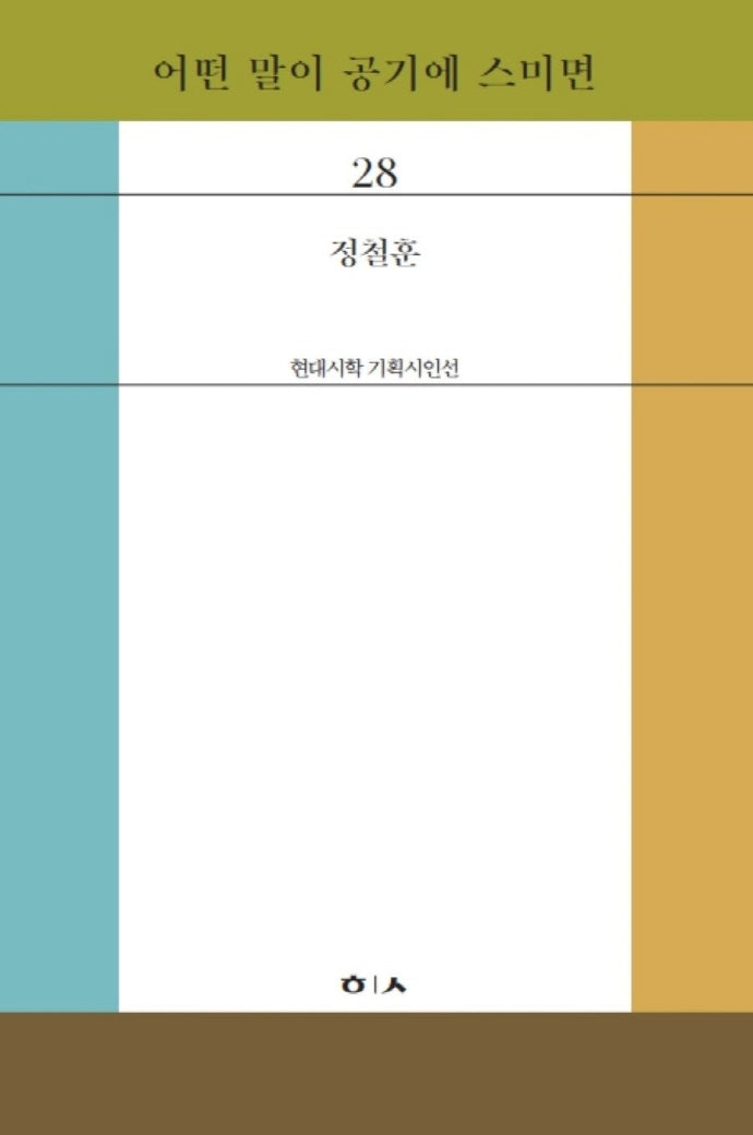 어떤 말이 공기에 스미면(현대시학 기획시인선 28)