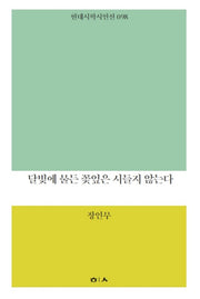 달빛에 물든 꽃잎은 시들지 않는다(현대시학 시인선 98)