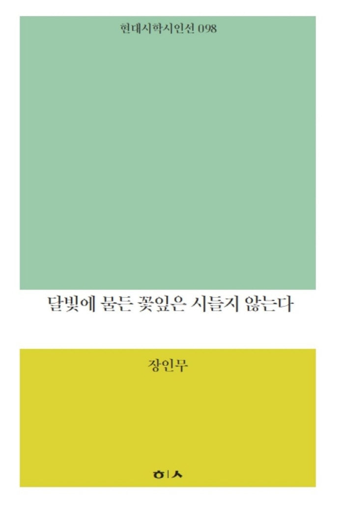 달빛에 물든 꽃잎은 시들지 않는다(현대시학 시인선 98)