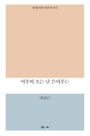 여우비 오는 날 은여우는(현대시학 시인선 97)