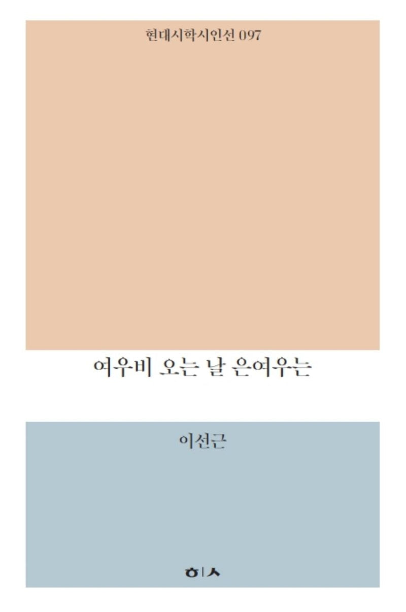 여우비 오는 날 은여우는(현대시학 시인선 97)