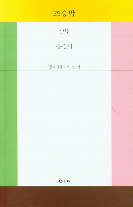 초승밥(현대시학 기획시인전 29)