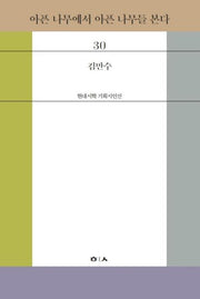 아픈 나무에서 아픈 나무들 본다(현대시학 기획시인선 30)