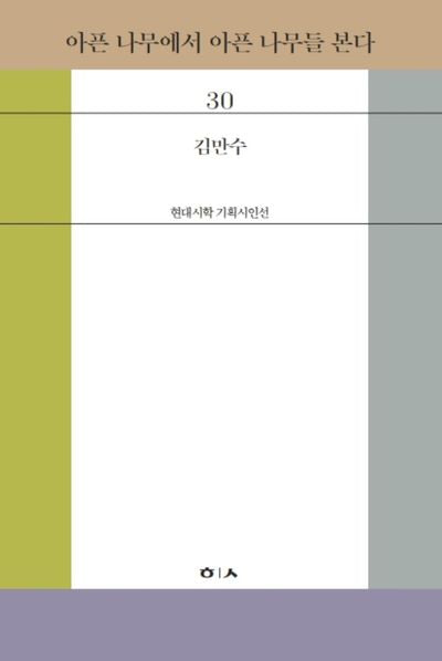 아픈 나무에서 아픈 나무들 본다(현대시학 기획시인선 30)