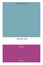 괴물의 초상(현대시학 시인선 100)