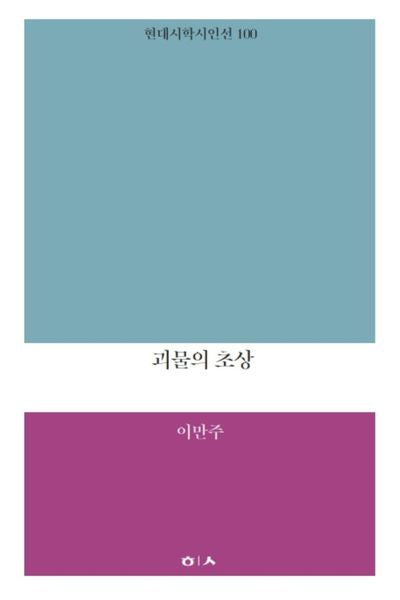 괴물의 초상(현대시학 시인선 100)