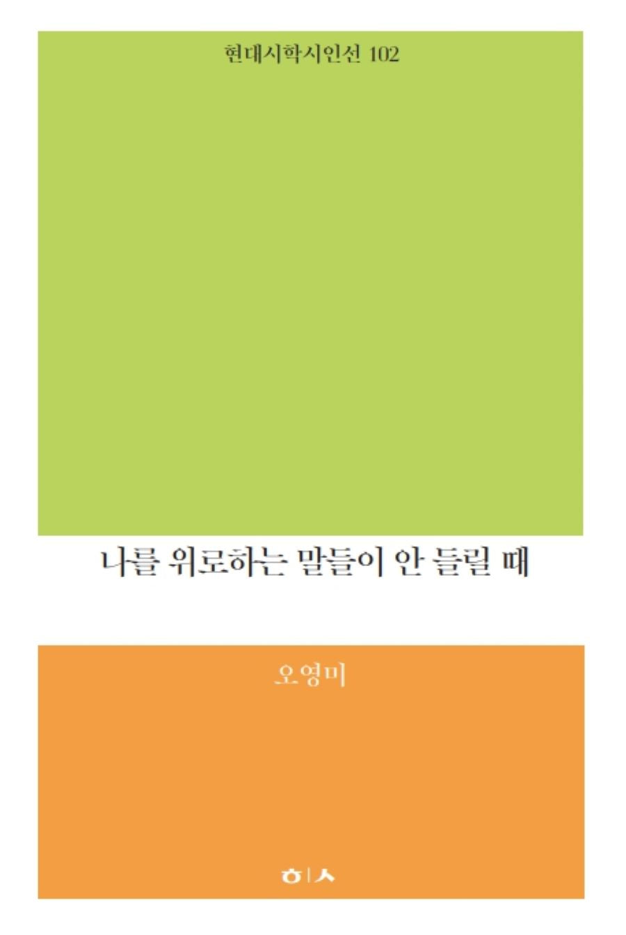 나를 위로하는 말들이 안 들릴 때(현대시학 시인선 102)