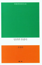 당신만 몰랐다(현대시학시인선 103)