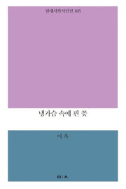 냉가슴 속에 핀 꽃(현대시학시인선 105)