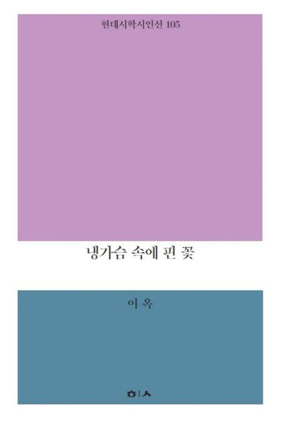 냉가슴 속에 핀 꽃(현대시학시인선 105)