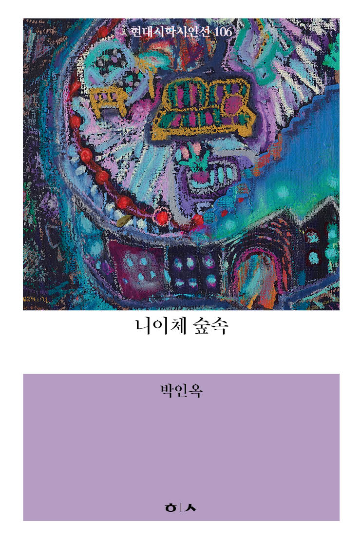 니이체숲속(현대시학시인선 106)